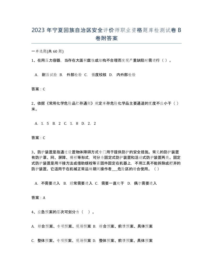 2023年宁夏回族自治区安全评价师职业资格题库检测试卷B卷附答案