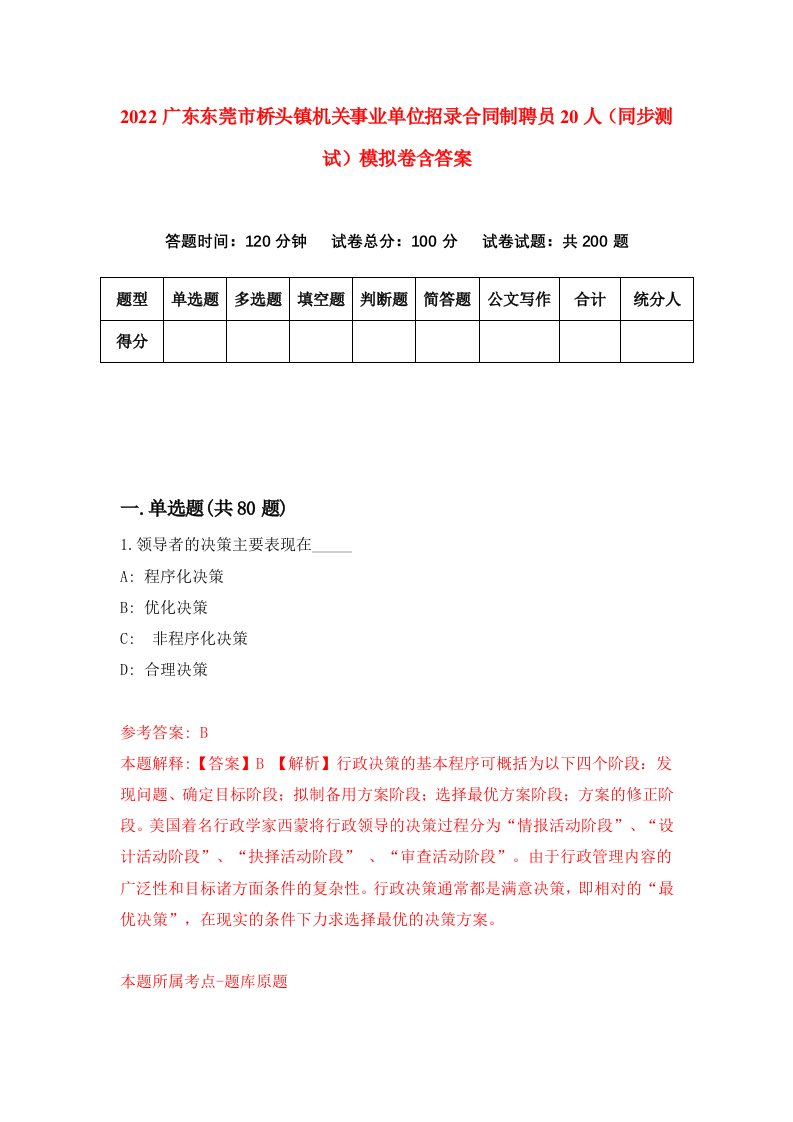 2022广东东莞市桥头镇机关事业单位招录合同制聘员20人同步测试模拟卷含答案7