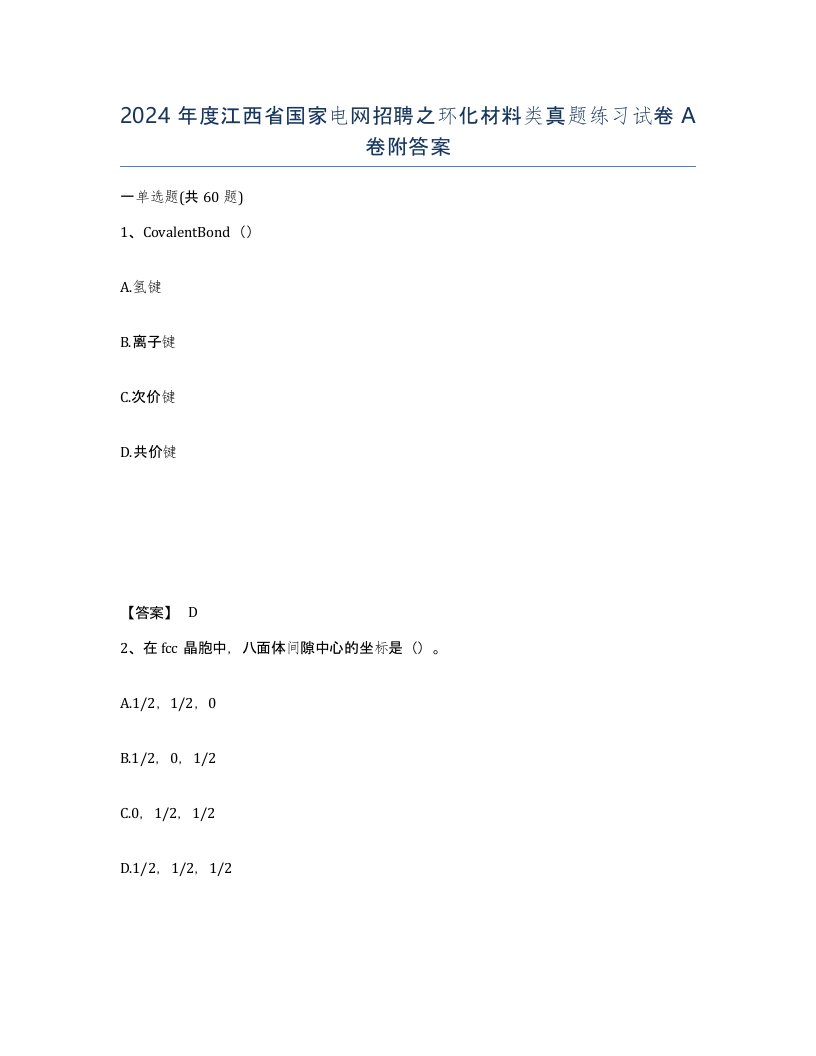 2024年度江西省国家电网招聘之环化材料类真题练习试卷A卷附答案