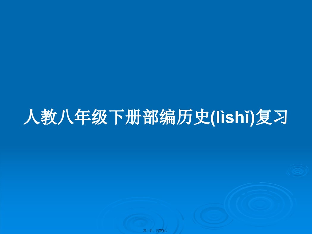 人教八年级下册部编历史复习学习教案