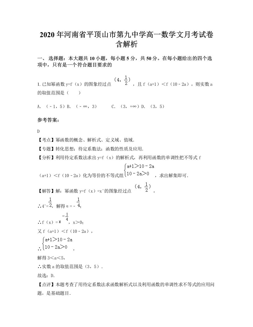 2020年河南省平顶山市第九中学高一数学文月考试卷含解析