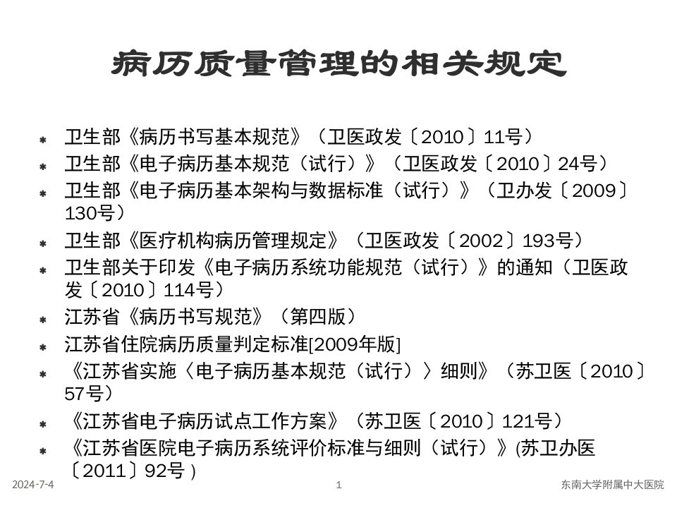 医院电子病历系统评价标准与细则解读