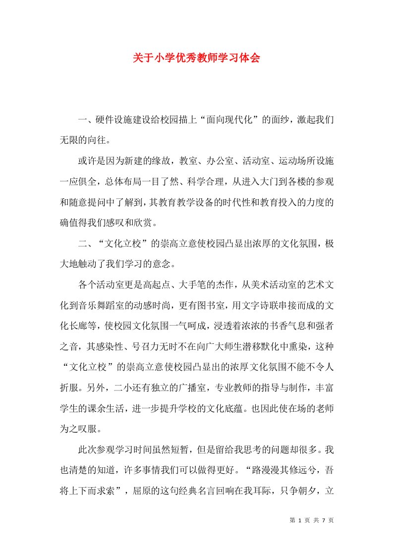 关于小学优秀教师学习体会