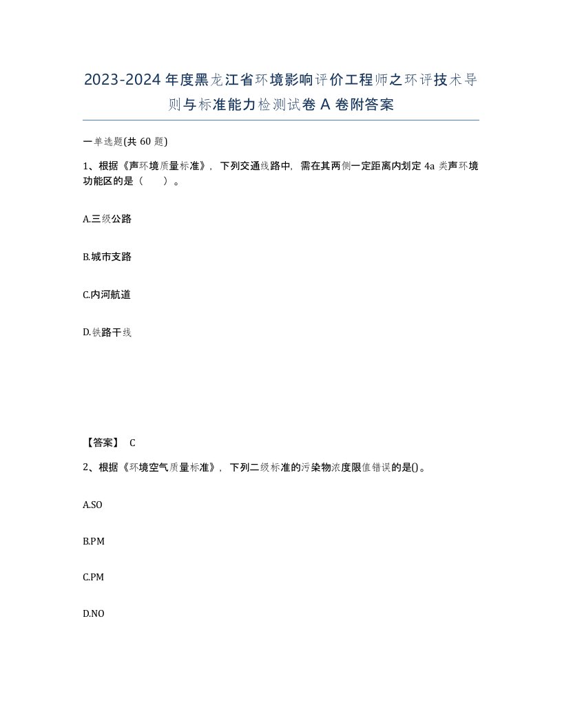 2023-2024年度黑龙江省环境影响评价工程师之环评技术导则与标准能力检测试卷A卷附答案