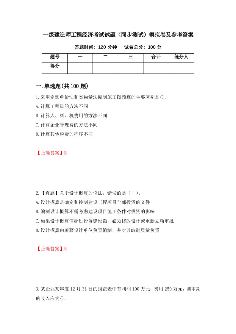 一级建造师工程经济考试试题同步测试模拟卷及参考答案第49版