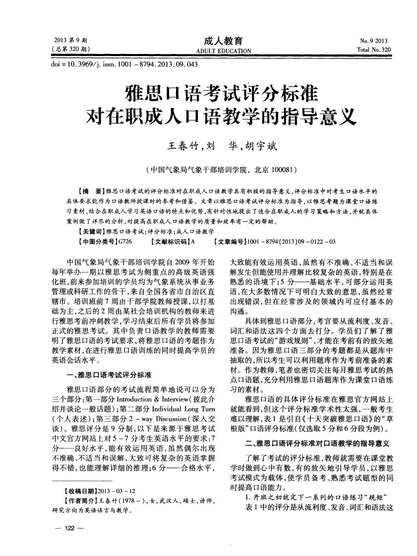 雅思口语考试评分标准对在职成人口语教学的指导意义