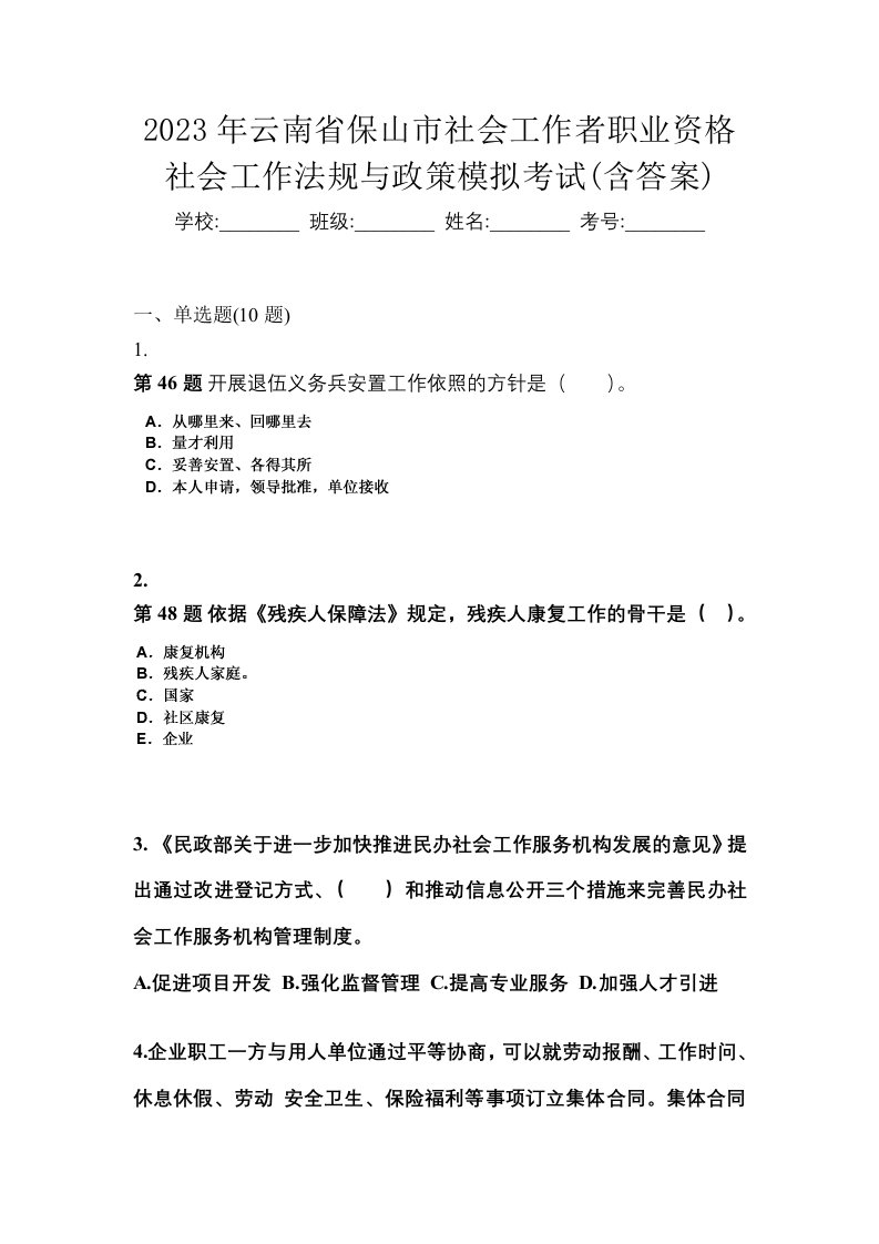 2023年云南省保山市社会工作者职业资格社会工作法规与政策模拟考试含答案