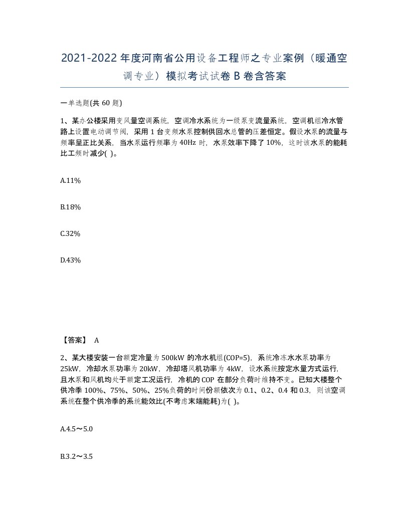 2021-2022年度河南省公用设备工程师之专业案例暖通空调专业模拟考试试卷B卷含答案