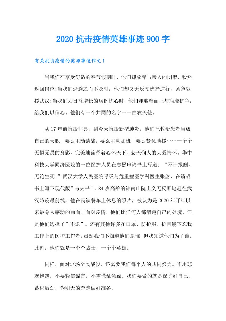 抗击疫情英雄事迹900字