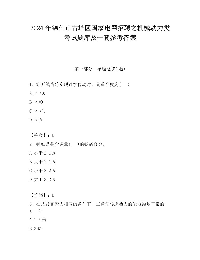 2024年锦州市古塔区国家电网招聘之机械动力类考试题库及一套参考答案