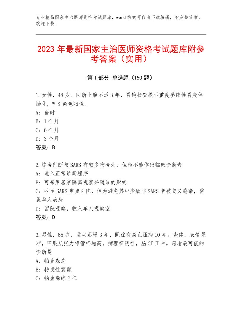 2023—2024年国家主治医师资格考试精品题库带答案（能力提升）