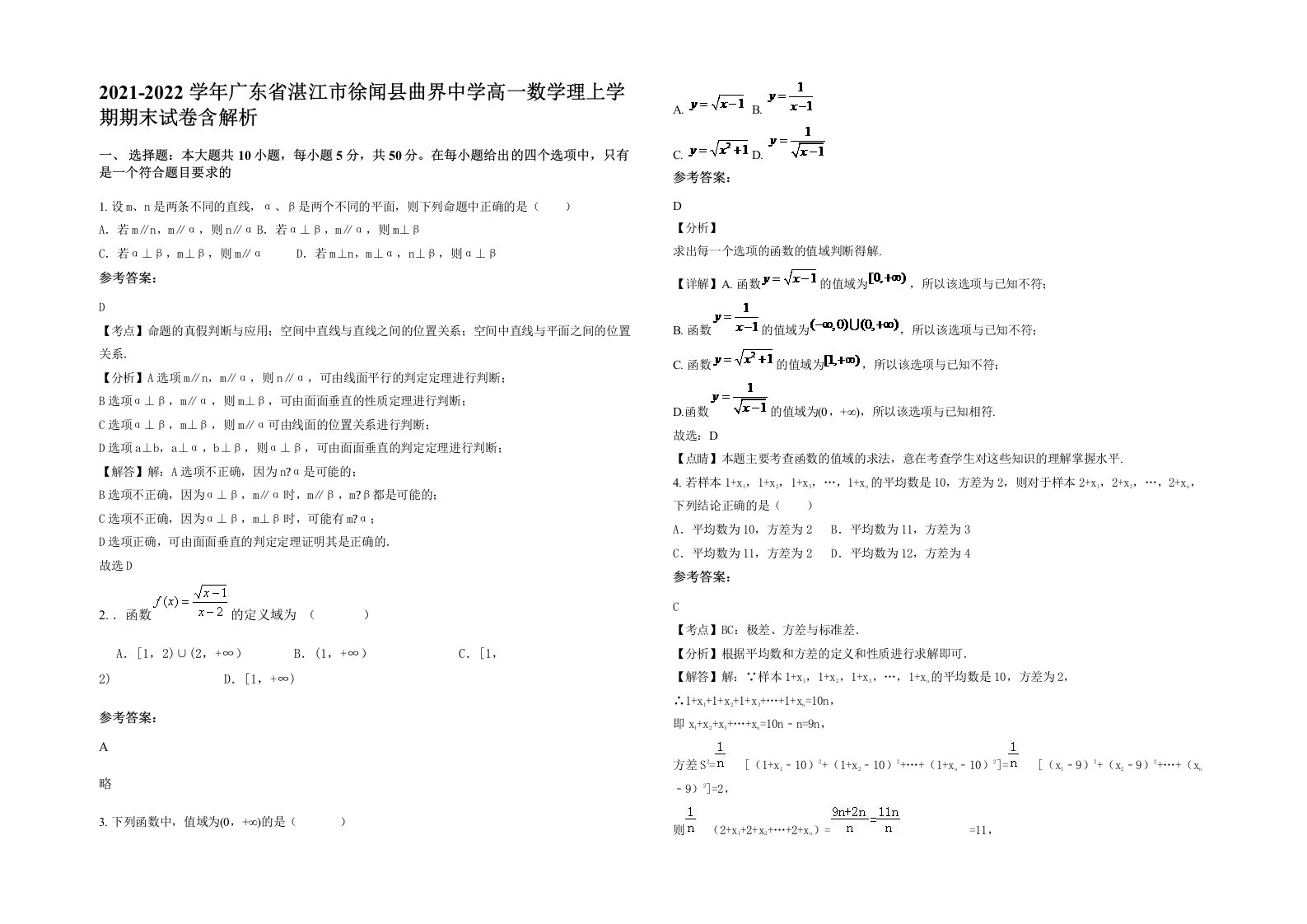 2021-2022学年广东省湛江市徐闻县曲界中学高一数学理上学期期末试卷含解析