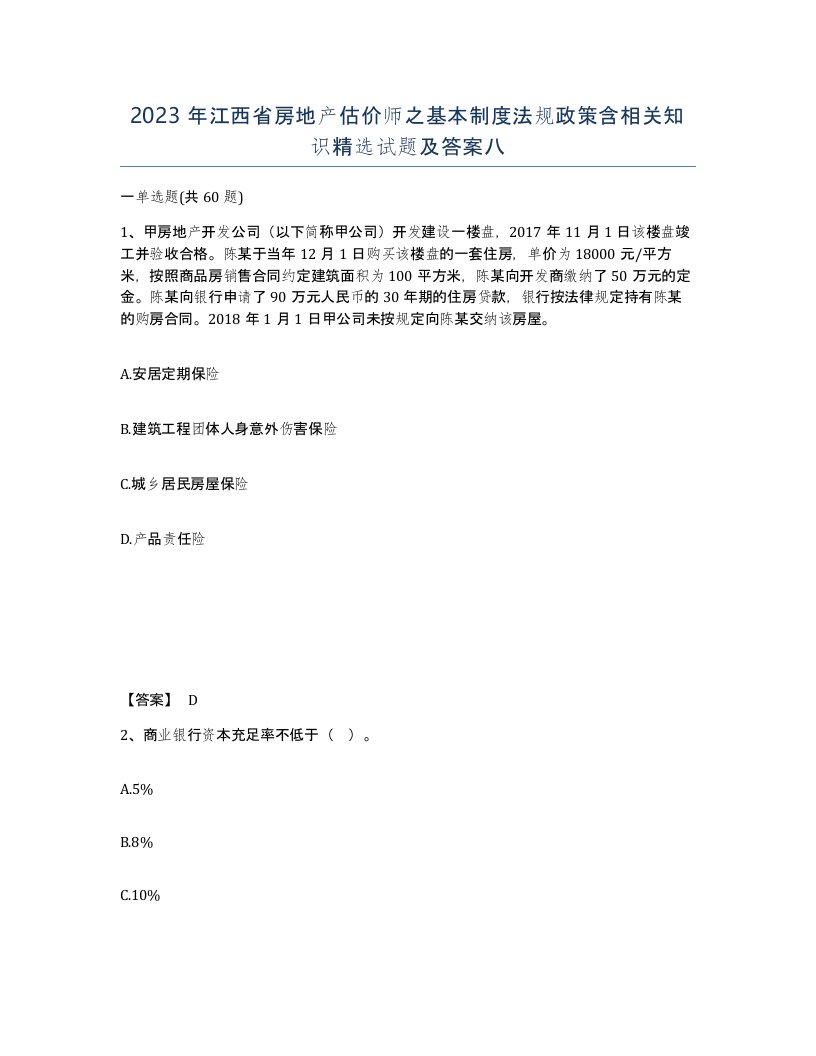 2023年江西省房地产估价师之基本制度法规政策含相关知识试题及答案八