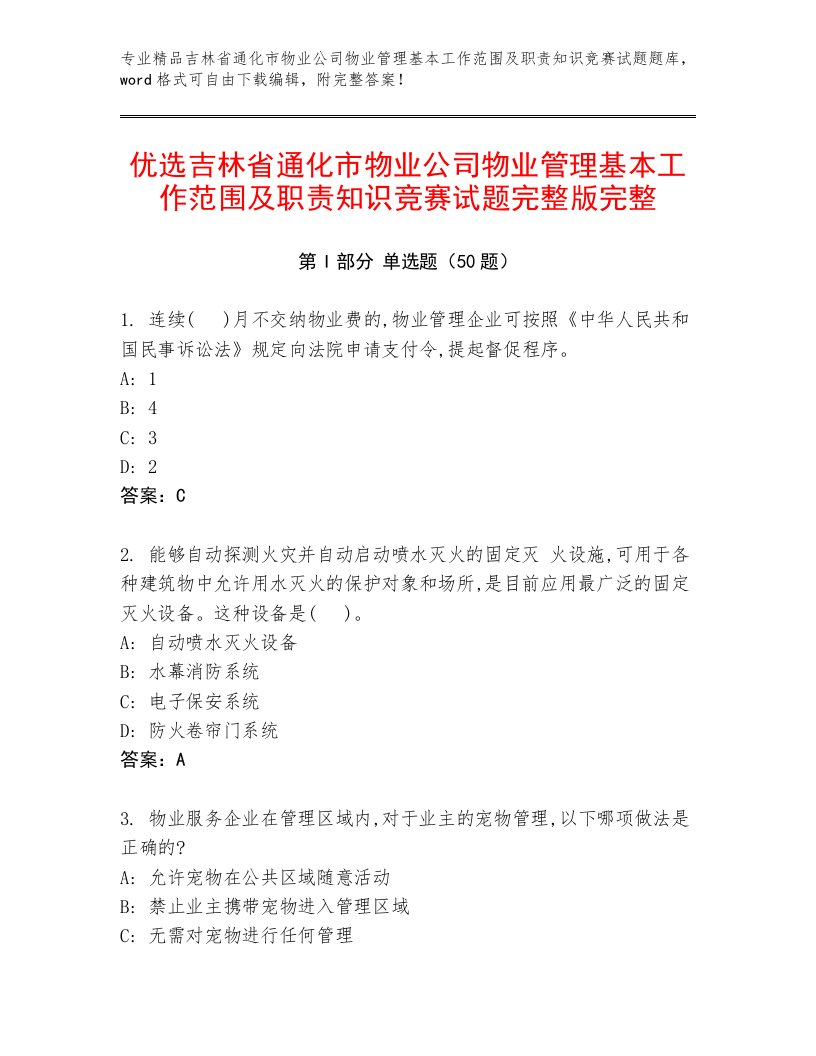 优选吉林省通化市物业公司物业管理基本工作范围及职责知识竞赛试题完整版完整