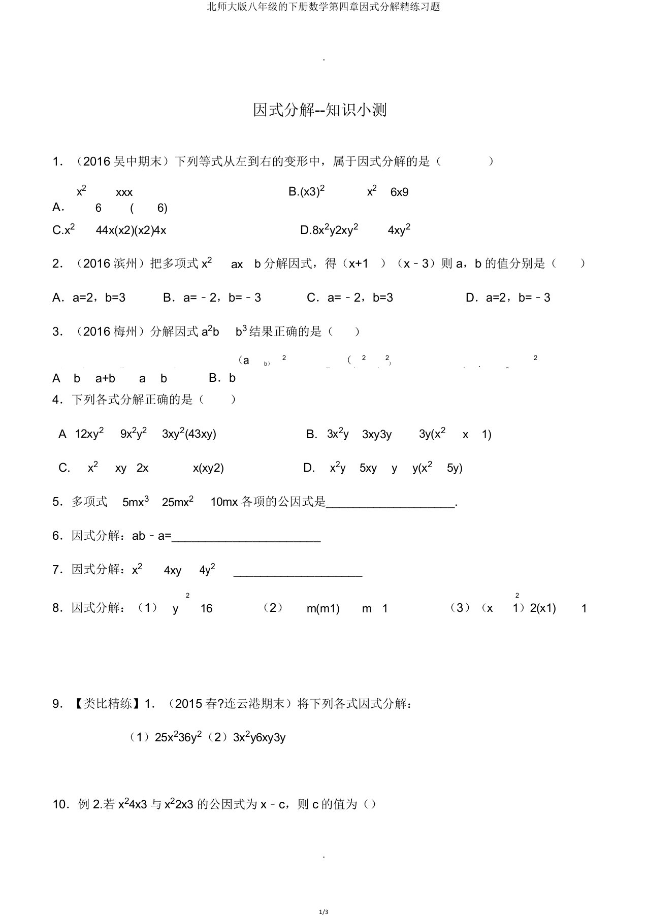 北师大版八年级的下册数学第四章因式分解精练习题