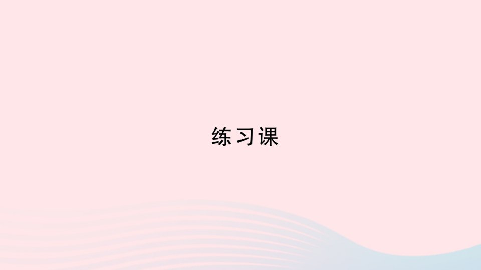 2023三年级数学下册第4单元两位数乘两位数2笔算乘法练习课第3_4课时作业课件新人教版