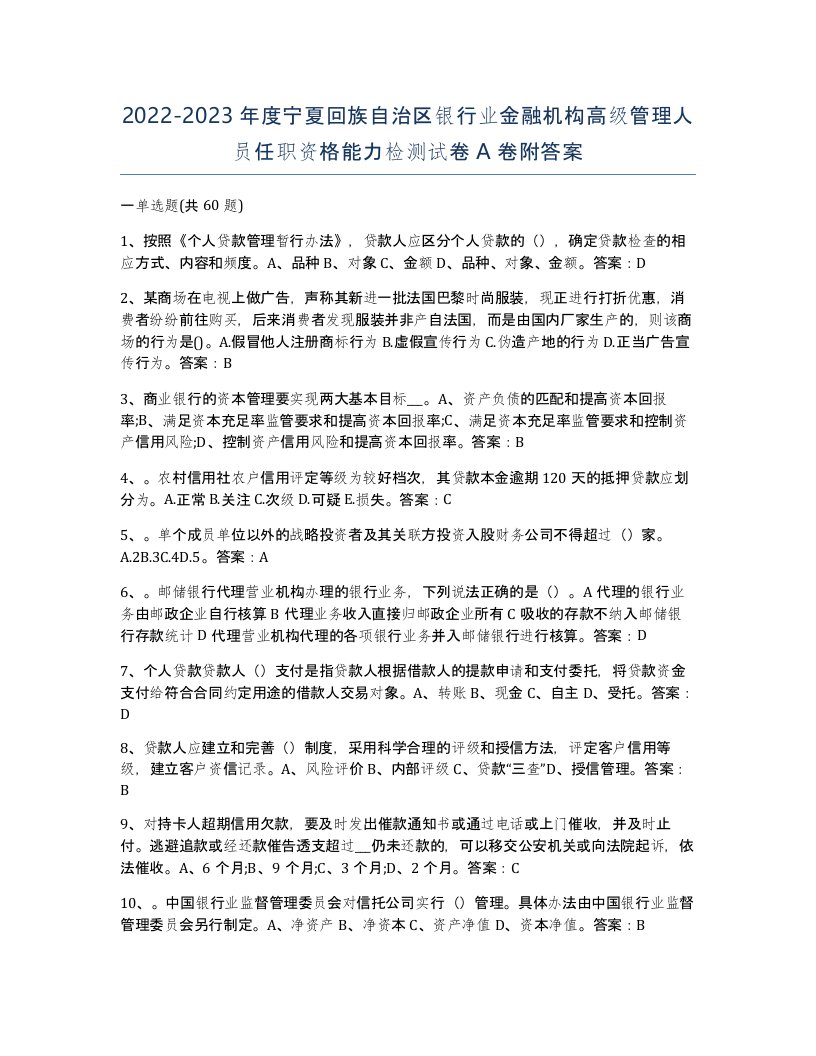 2022-2023年度宁夏回族自治区银行业金融机构高级管理人员任职资格能力检测试卷A卷附答案