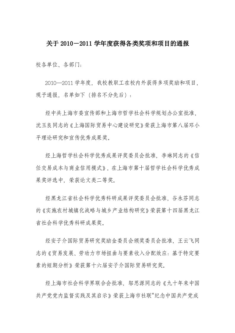 关于2010－2011学获得各类奖项和项目的-上海对外经贸大学