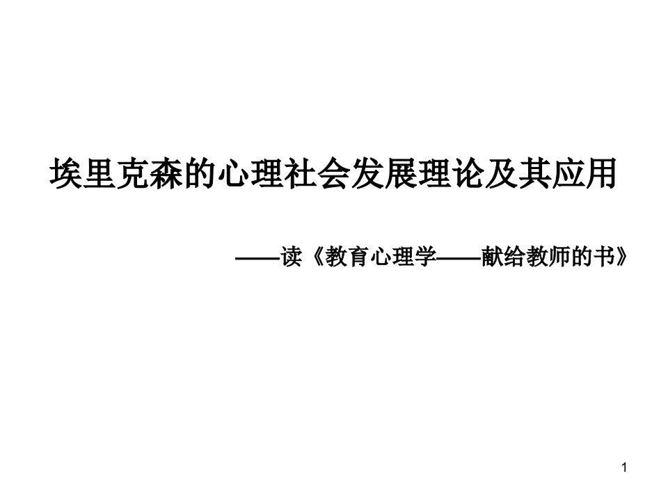 埃里克森心理社会发展理论及其应用课件