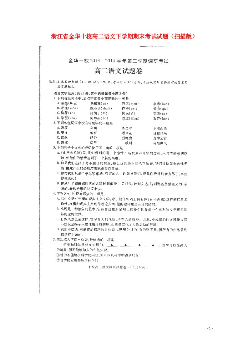 浙江省金华十校高二语文下学期期末考试试题（扫描版）