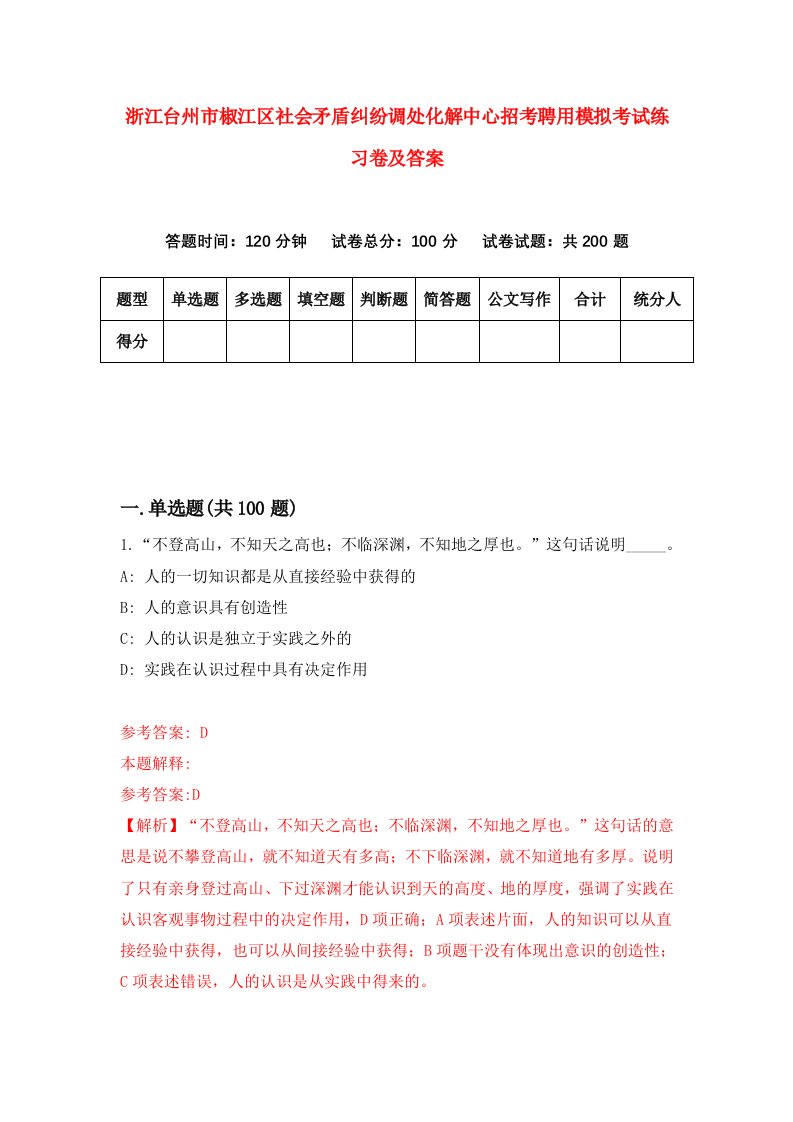 浙江台州市椒江区社会矛盾纠纷调处化解中心招考聘用模拟考试练习卷及答案第0版