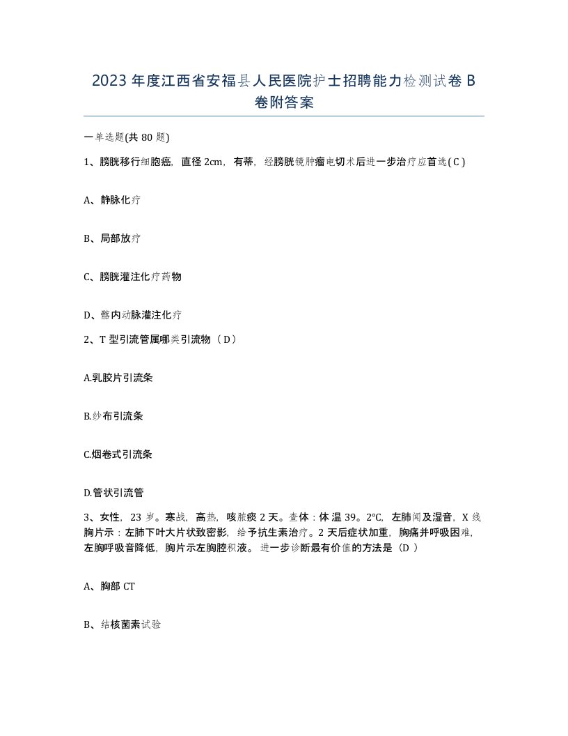 2023年度江西省安福县人民医院护士招聘能力检测试卷B卷附答案