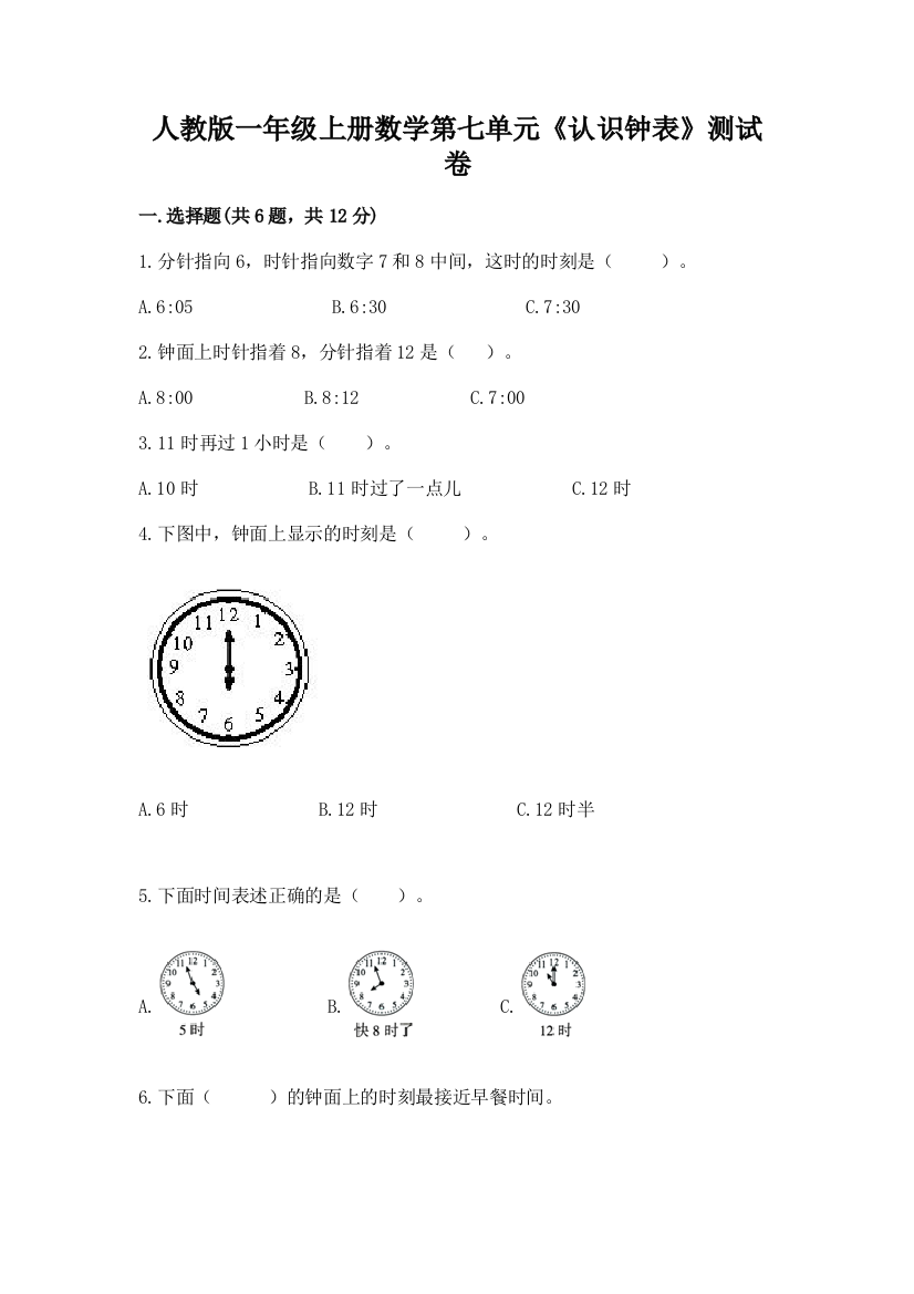 人教版一年级上册数学第七单元《认识钟表》测试卷含答案【预热题】