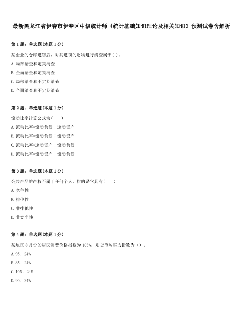 最新黑龙江省伊春市伊春区中级统计师《统计基础知识理论及相关知识》预测试卷含解析