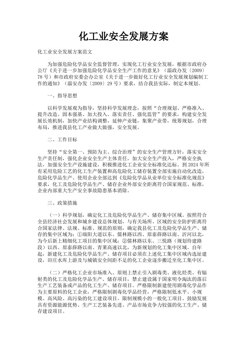 化工业安全发展方案