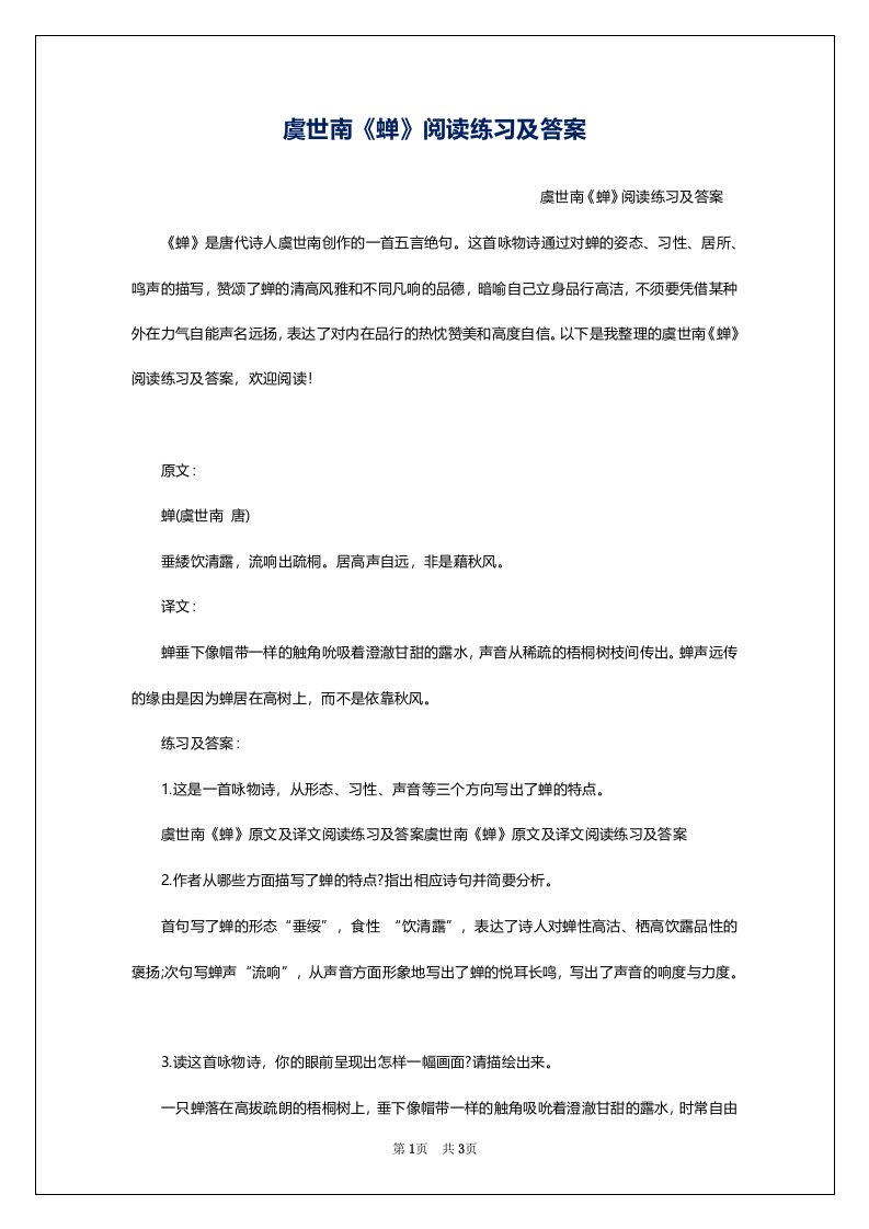 虞世南《蝉》阅读练习及答案