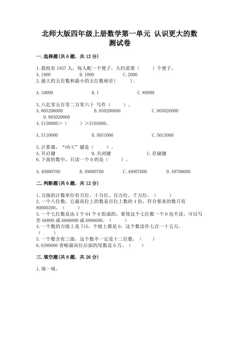 北师大版四年级上册数学第一单元