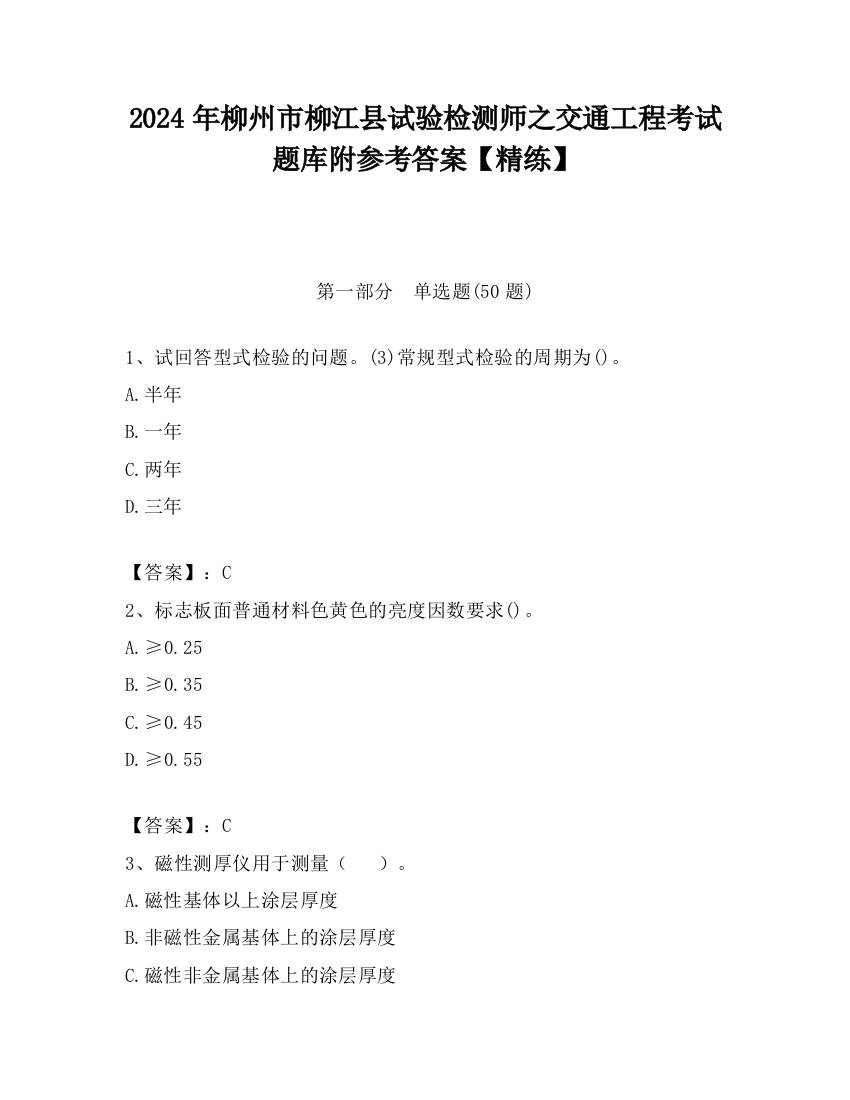 2024年柳州市柳江县试验检测师之交通工程考试题库附参考答案【精练】