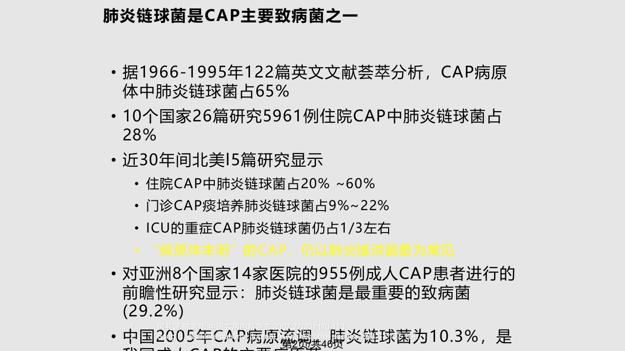 社区获得性呼吸道感染耐药病原学对临床治疗带来的挑战