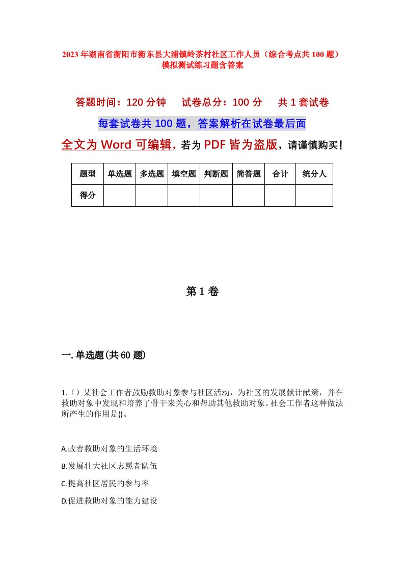 2023年湖南省衡阳市衡东县大浦镇岭茶村社区工作人员综合考点共100题模拟测试练习题含答案