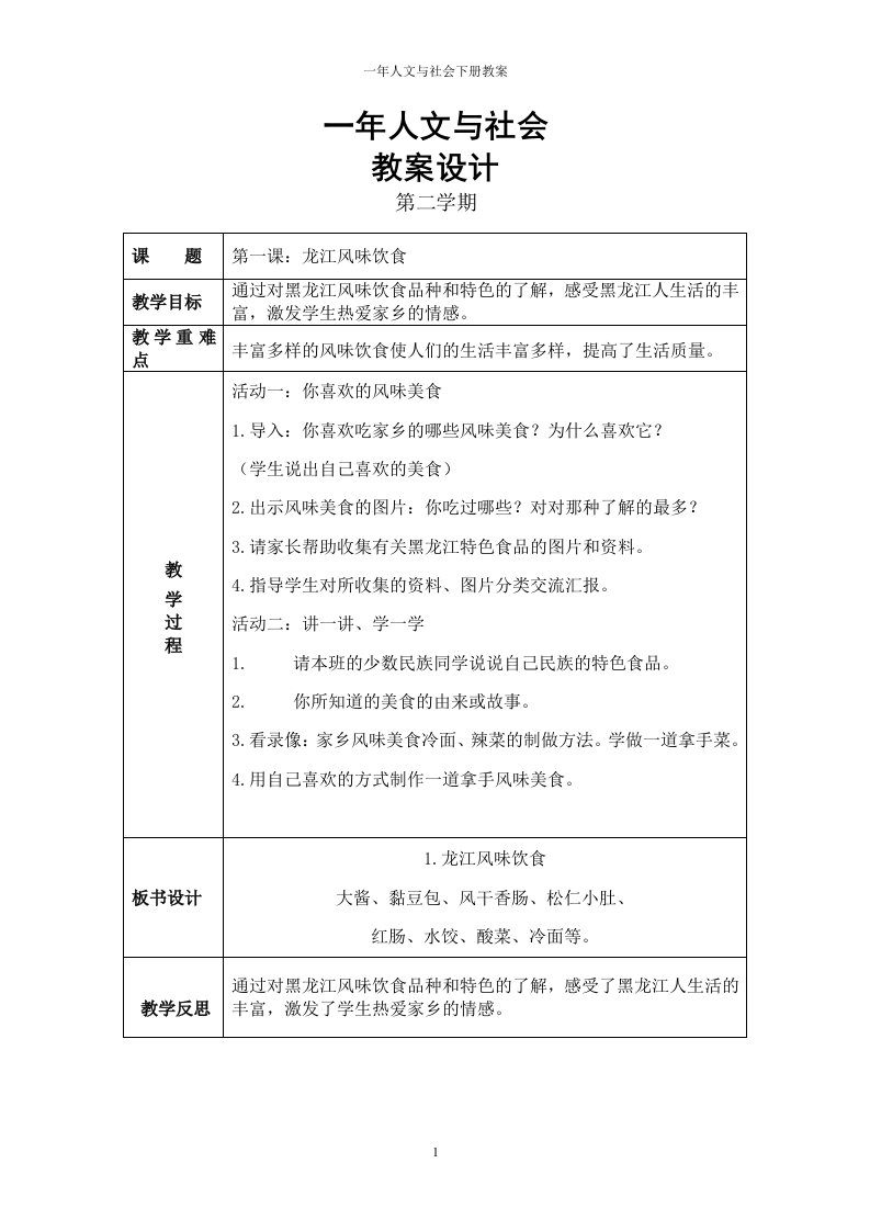 一年人文与社会下册教案(更新)