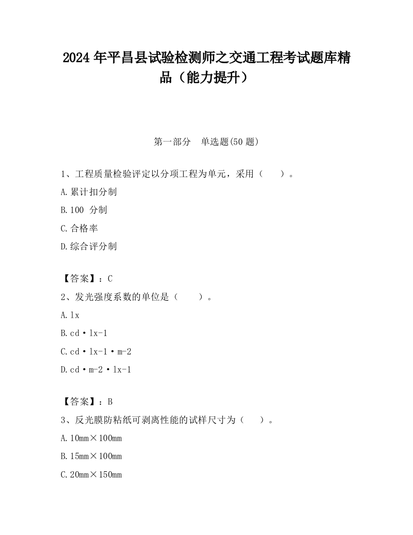 2024年平昌县试验检测师之交通工程考试题库精品（能力提升）