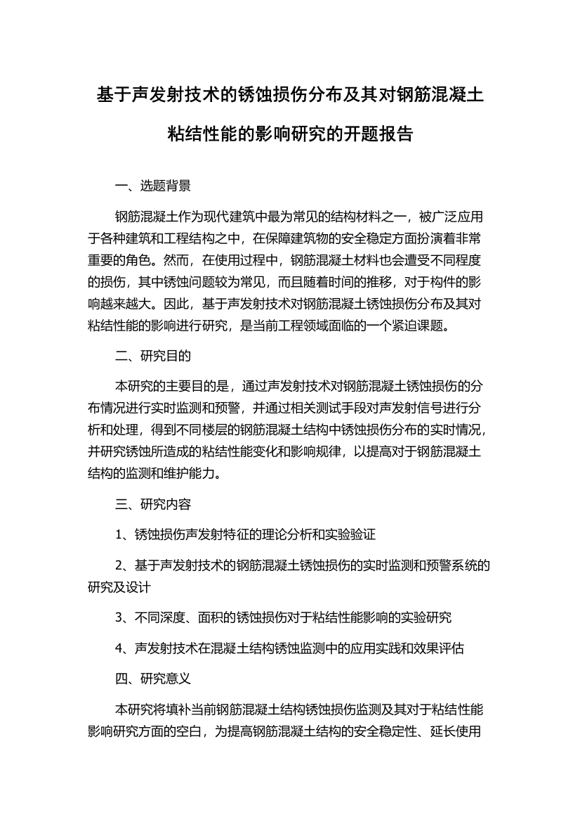 基于声发射技术的锈蚀损伤分布及其对钢筋混凝土粘结性能的影响研究的开题报告