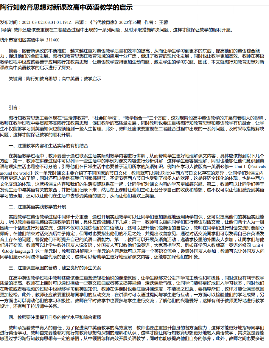 陶行知教育思想对新课改高中英语教学的启示