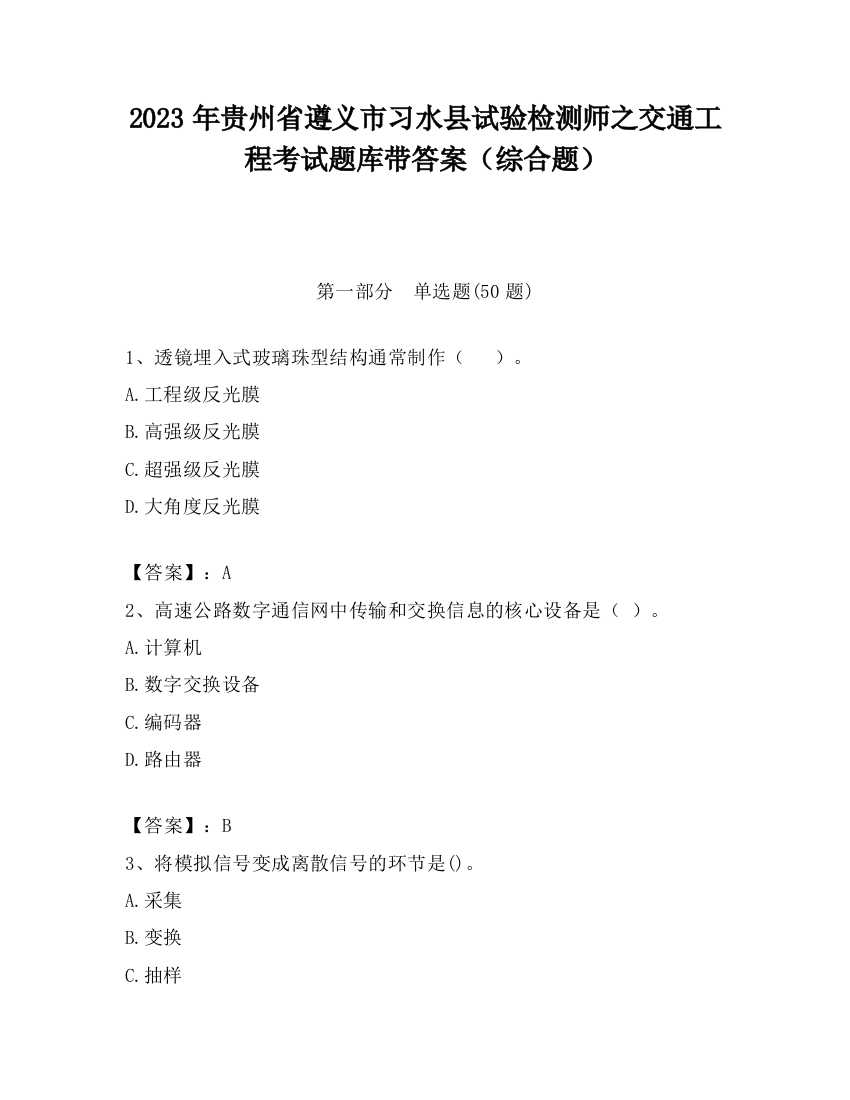 2023年贵州省遵义市习水县试验检测师之交通工程考试题库带答案（综合题）