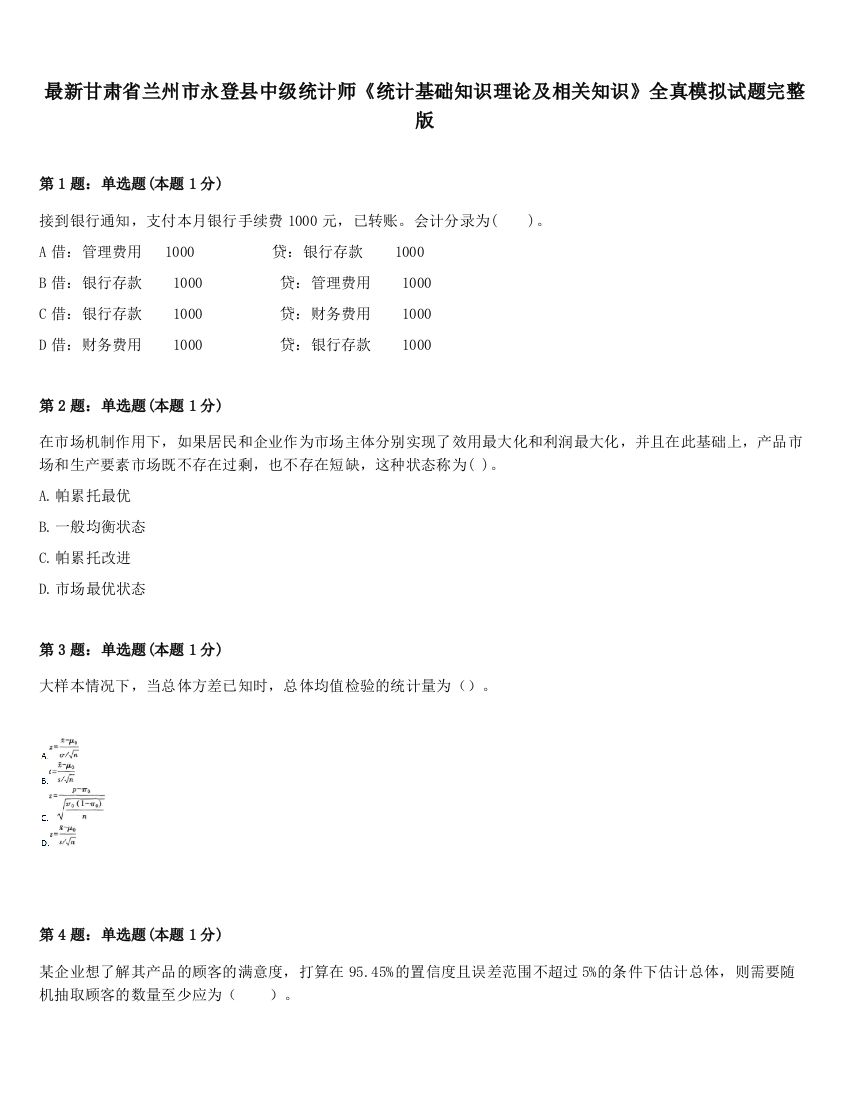 最新甘肃省兰州市永登县中级统计师《统计基础知识理论及相关知识》全真模拟试题完整版