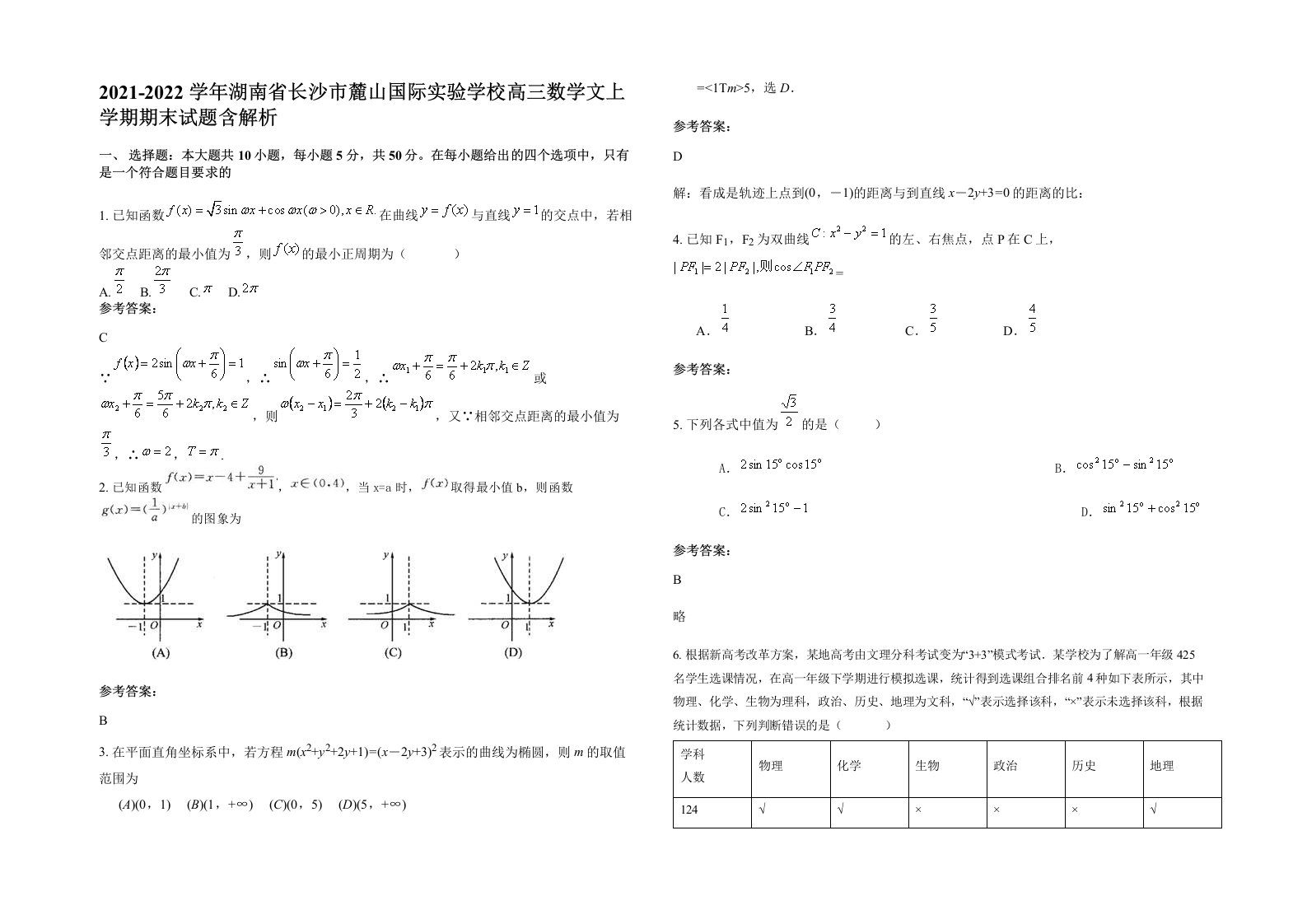 2021-2022学年湖南省长沙市麓山国际实验学校高三数学文上学期期末试题含解析