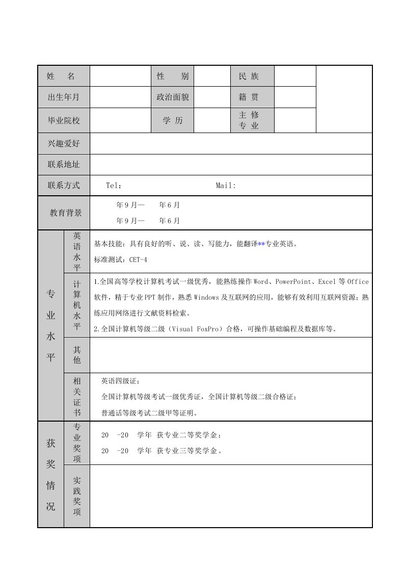 应届生求职简历模板