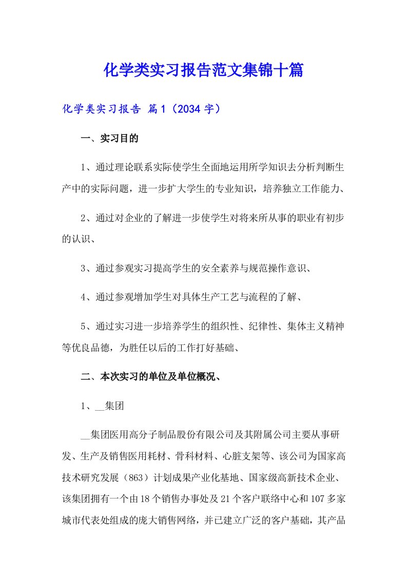 化学类实习报告范文集锦十篇