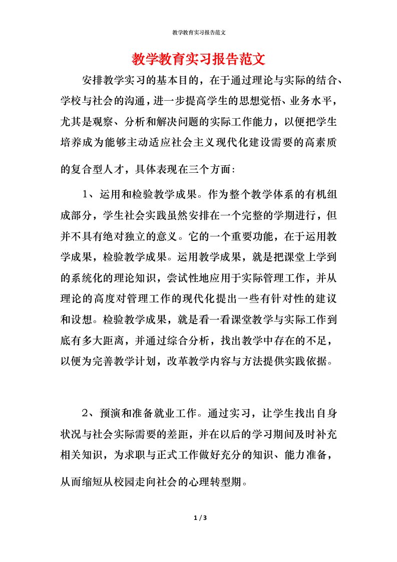 教学教育实习报告范文