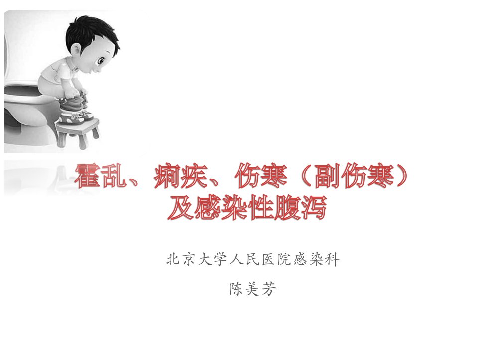 肠道传染病（霍乱、痢疾及感染性腹泻、伤寒）的诊治及疫情报告(2014)