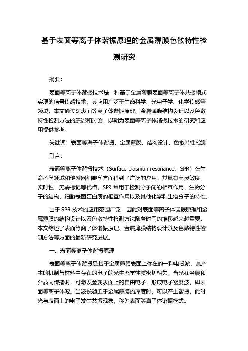 基于表面等离子体谐振原理的金属薄膜色散特性检测研究