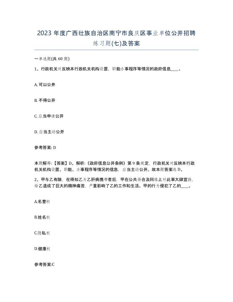 2023年度广西壮族自治区南宁市良庆区事业单位公开招聘练习题七及答案