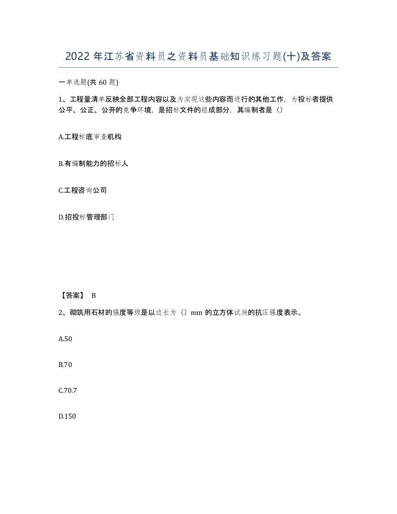 2022年江苏省资料员之资料员基础知识练习题十及答案