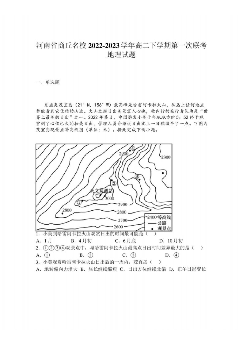 河南省商丘名校2022-2023学年高二下学期第一次联考地理试题