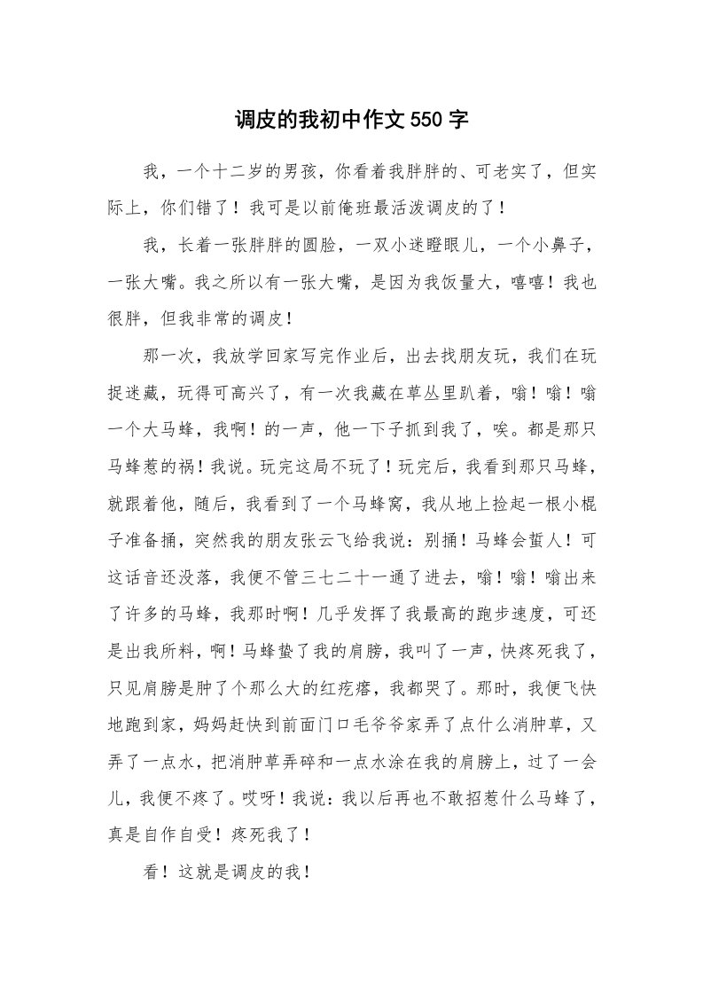 调皮的我初中作文550字